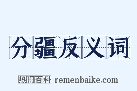 分疆反义词是什么意思的图片